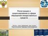 Регистрация и лицензирование в сфере обращения лекарственных средств