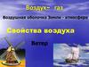 Воздушная оболочка Земли - атмосфера. Свойства воздуха Ветер