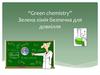 Green chemistry. Зелена хімія безпечна для довкілля