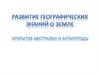 Развитие географических знаний о Земле