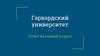 Гарвардский университет