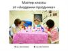 Мастер-классы от «Академии праздника»