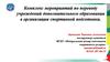 Комплекс мероприятий по переводу учреждений дополнительного образования в организации спортивной подготовки