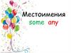 Местоимения some any