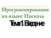 Программирование на языке Паскаль. Введение