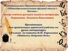 Повесть Н.М. Карамзина «Наталья, боярская дочь». Материалы к характеристике героев