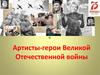 Артисты -г ерои Великой Отечественной войны