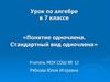 Понятие одночлена. Стандартный вид одночлена.  7 класс