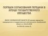 Порядок согласования передачи в аренду государственного имущества