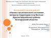 Оценка экологического состояния почвы на территории села Весёлое Красногвардейского района Белгородской области