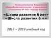 «Школа развития 6 лет». «Школа развития 6 +»