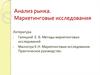 Анализ рынка. Маркетинговые исследования
