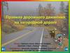 Правила дорожного движения на загородной дороге
