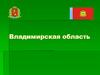 Владимирская область
