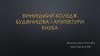 Вінницький Коледж будівництва і архітектури КНУБА