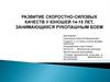 Развитие скоростно-силовых качеств у юношей 14-15 лет, занимающихся рукопашным боем