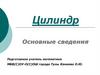 Цилиндр. Основные сведения