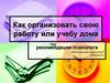 Как организовать свою работу или учебу дома. Рекомендации психолога
