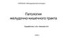 Патология желудочно-кишечного тракта