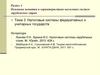 Основные понятия и характеристики налоговых систем зарубежных стран. Тема 3