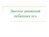 Законы движения небесных тел. Первый закон Кеплера