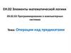 Элементы математической логики. Операции над предикатами