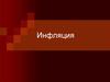 Инфляция