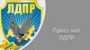Пресс-кит ЛДПР