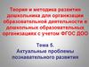 Теория и методика развития дошкольника. Актуальные проблемы познавательного развития. Тема 5