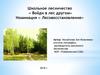 Школьное лесничество «Войди в лес другом». Номинация «Лесовосстановление»
