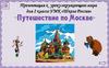 Путешествие по Москве