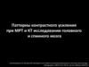 Паттерны контрастного усиления при МРТ и КТ исследовании головного и спинного мозга