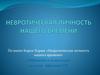 Невротическая личность нашего времени. Карен Хорни