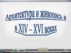 Архитектура и живопись XIV-XVI вв
