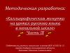 Каллиграфическая минутка на уроках русского языка в начальной школе. Часть III. Буква Ч