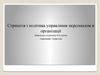 Стратегія і політика управління персоналом в організації