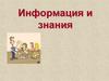 Информация и знания