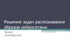 Решение задач распознавания образов нейросетями