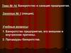 Банкротство и санация предприятия.Тема № 14