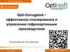 Opti-Corrugated, эффективное планирование и управление гофрокартонным производством ООО «Опти-Софт»