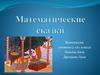 Математические сказки