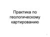 Практика по геологическому картированию