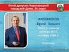 Отчёт депутата Череповецкой городской Думы. 26 округ