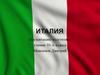 Италия