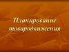 Планирование товародвижения