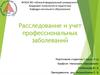 Расследование и учет профессиональных заболеваний