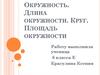 Окружность. Длина окружности. Круг. Площадь окружности