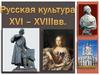 Русская культура 16-18 вв. 8 класс