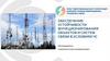 Обеспечение устойчивости функционирования объектов и систем связи в условиях ЧС