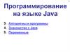 Программирование на языке Java